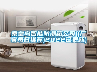 常見(jiàn)問(wèn)題秦皇島智能防潮箱公司((廠家每日推薦)2022已更新)