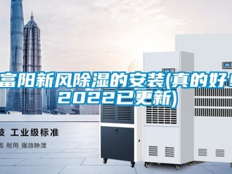 企業(yè)新聞富陽新風(fēng)除濕的安裝(真的好！2022已更新)