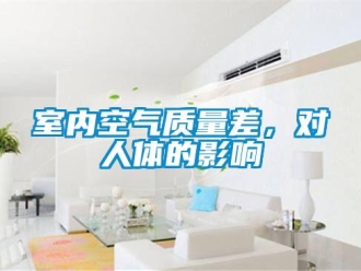 知識百科室內空氣質量差，對人體的影響