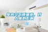 室內(nèi)空氣質(zhì)量差，對人體的影響
