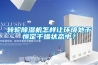 轉輪除濕機怎樣讓環境處于恒定干燥狀態中？