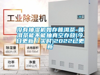 企業新聞沒有抽濕機如存普洱茶-普洱茶能不能抽真空存放(今日更新／實時)2022已更新