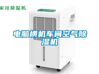 企業新聞電腦橫機車間空氣除濕機