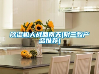 企業新聞除濕機大戰回南天(附三款產品推薦)