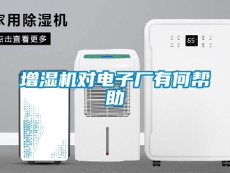 知識百科增濕機對電子廠有何幫助