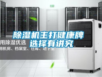企業新聞除濕機主打健康牌 選擇有講究