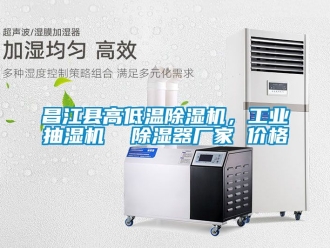 企業新聞昌江縣高低溫除濕機，工業抽濕機  除濕器廠家 價格