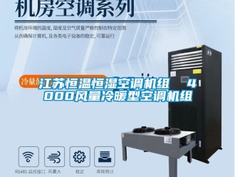 知識百科江蘇恒溫恒濕空調機組  4000風量冷暖型空調機組