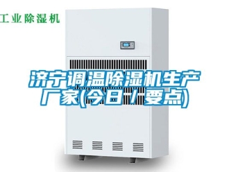 企業(yè)新聞濟寧調(diào)溫除濕機生產(chǎn)廠家(今日／要點)