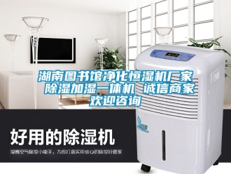 企業(yè)新聞湖南圖書(shū)館凈化恒濕機(jī)廠家 除濕加濕一體機(jī) 誠(chéng)信商家歡迎咨詢
