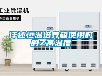 知識百科詳述恒溫培養箱使用時的Z高溫度