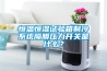恒溫恒濕試驗(yàn)箱制冷系統(tǒng)隔膜壓力開關(guān)是什么？