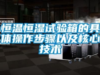 知識百科恒溫恒濕試驗箱的具體操作步驟以及核心技術