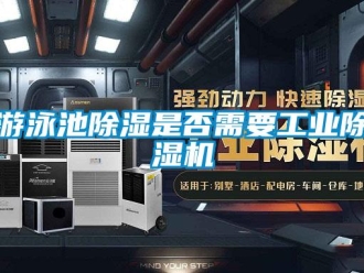 知識百科游泳池除濕是否需要工業(yè)除濕機