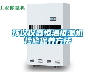 知識(shí)百科環(huán)儀儀器恒溫恒濕機(jī)檢修保養(yǎng)方法