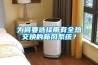 為何要選擇帶有全熱交換的新風系統？