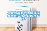 工業(yè)除濕機烘干除濕設備應該買什么樣的比較好？
