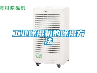 企業(yè)新聞工業(yè)除濕機的除濕方法