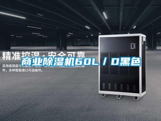 知識百科商業除濕機60L／D黑色