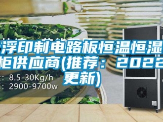 知識(shí)百科云浮印制電路板恒溫恒濕存儲(chǔ)柜供應(yīng)商(推薦：2022已更新)