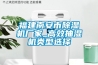 福建南安市除濕機(jī)廠家_高效抽濕機(jī)類型選擇