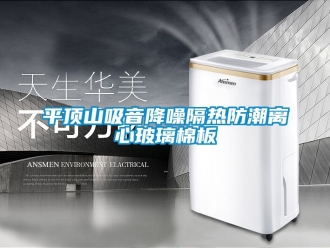 常見(jiàn)問(wèn)題平頂山吸音降噪隔熱防潮離心玻璃棉板