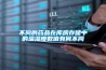 不同的藥品在庫房存儲中的溫濕度數(shù)值有何不同