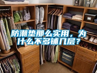 常見問題防潮墊那么實(shí)用，為什么不多鋪幾層？