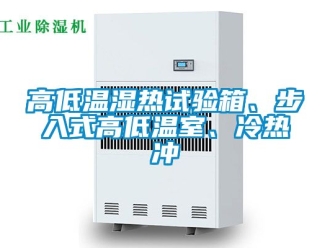 常見問題高低溫濕熱試驗箱、步入式高低溫室、冷熱沖