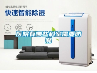 知識百科醫院有哪些科室需要防潮