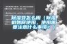 除濕袋怎么用（除濕機(jī)如何使用，使用需要注意什么事項(xiàng)？）