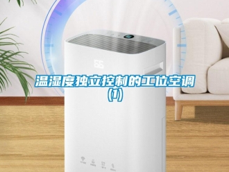 知識(shí)百科溫濕度獨(dú)立控制的工位空調(diào)(1)