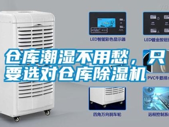 企業新聞倉庫潮濕不用愁，只要選對倉庫除濕機