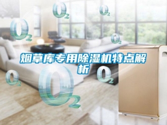 知識百科煙草庫專用除濕機特點解析