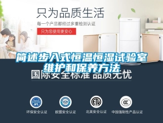 知識百科簡述步入式恒溫恒濕試驗室維護和保養方法