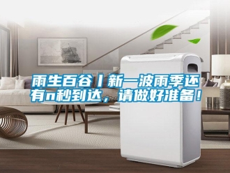 知識百科雨生百谷丨新一波雨季還有n秒到達，請做好準備！