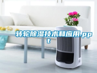 常見問題轉輪除濕技術和應用.ppt
