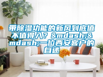 企業新聞帶除濕功能的新風到底值不值得入？——一位西安客戶的自述