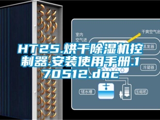 企業(yè)新聞HT25.烘干除濕機(jī)控制器.安裝使用手冊.170512.doc