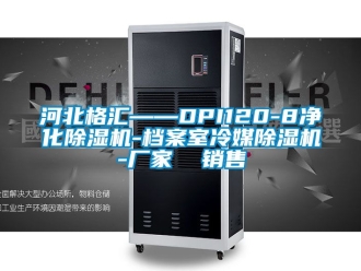 企業新聞河北格匯——DPI120-8凈化除濕機-檔案室冷媒除濕機-廠家  銷售