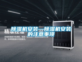 企業新聞除濕機安裝—除濕機安裝的注意事項
