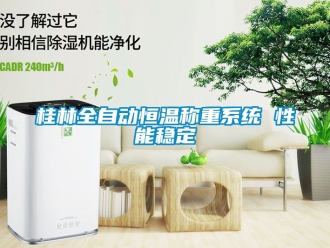 知識百科桂林全自動恒溫稱重系統 性能穩定