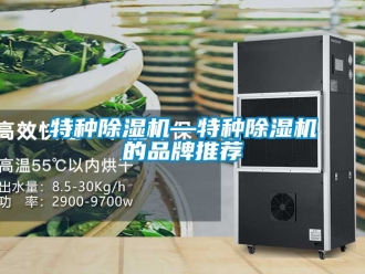 企業新聞特種除濕機—特種除濕機的品牌推薦