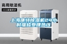 上海康特除濕機(jī)24小時(shí)維修受理熱線