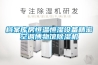 檔案庫(kù)房恒溫恒濕設(shè)備精密空調(diào)博物館除濕機(jī)