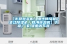 【東莞除濕機／潮州除濕機／湛江除濕機／珠海除濕機】價格,廠家,濕度調節器