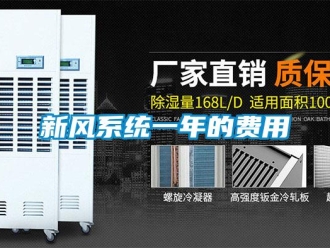 知識百科新風系統一年的費用
