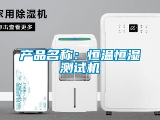 知識(shí)百科產(chǎn)品名稱：恒溫恒濕測試機(jī)