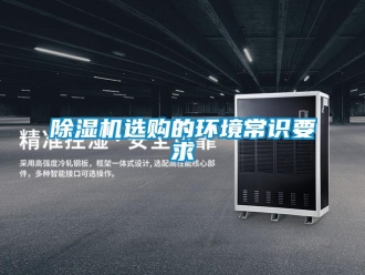 企業(yè)新聞除濕機選購的環(huán)境常識要求