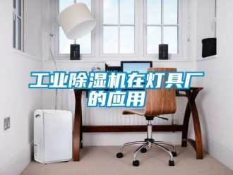 企業新聞工業除濕機在燈具廠的應用